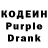 Кодеин Purple Drank Andrei Dymashhin